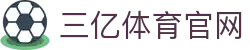 三亿(集团)体育科技有限公司官网"