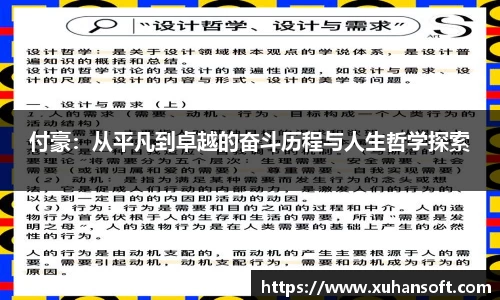付豪：从平凡到卓越的奋斗历程与人生哲学探索