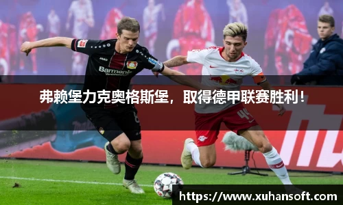 弗赖堡力克奥格斯堡，取得德甲联赛胜利！