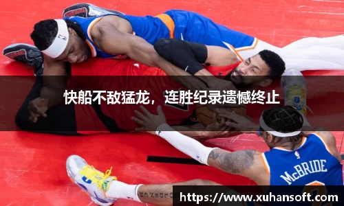 快船不敌猛龙，连胜纪录遗憾终止