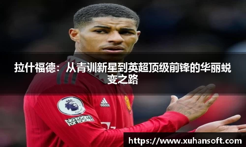 拉什福德：从青训新星到英超顶级前锋的华丽蜕变之路