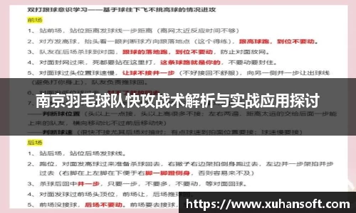 南京羽毛球队快攻战术解析与实战应用探讨