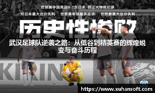 武汉足球队逆袭之路：从低谷到精英赛的辉煌蜕变与奋斗历程