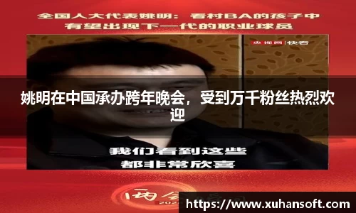 姚明在中国承办跨年晚会，受到万千粉丝热烈欢迎