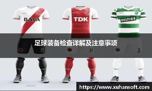 足球装备检查详解及注意事项