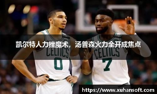 凯尔特人力挫魔术，汤普森火力全开成焦点