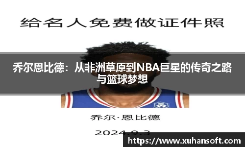 乔尔恩比德：从非洲草原到NBA巨星的传奇之路与篮球梦想