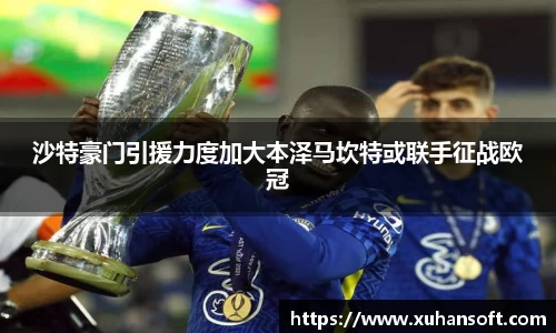 沙特豪门引援力度加大本泽马坎特或联手征战欧冠
