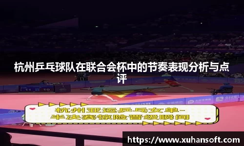 杭州乒乓球队在联合会杯中的节奏表现分析与点评