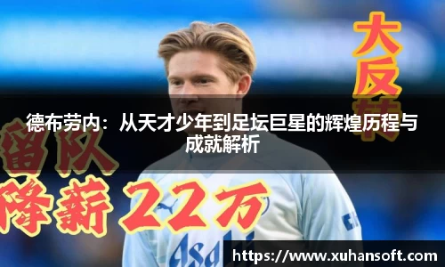 德布劳内：从天才少年到足坛巨星的辉煌历程与成就解析