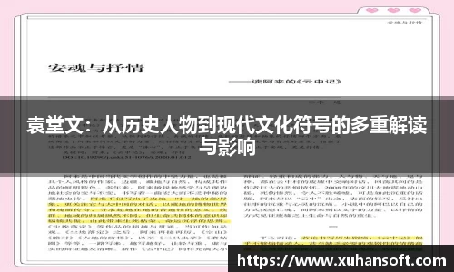 袁堂文：从历史人物到现代文化符号的多重解读与影响