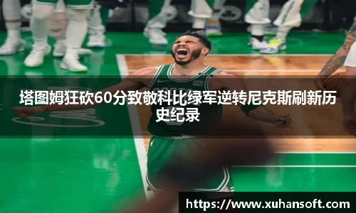塔图姆狂砍60分致敬科比绿军逆转尼克斯刷新历史纪录