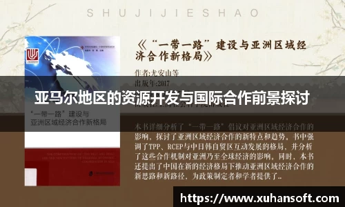 亚马尔地区的资源开发与国际合作前景探讨