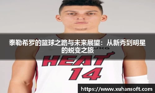 泰勒希罗的篮球之路与未来展望：从新秀到明星的蜕变之旅