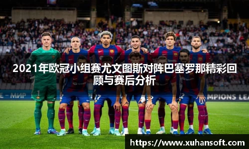 2021年欧冠小组赛尤文图斯对阵巴塞罗那精彩回顾与赛后分析