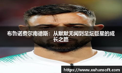 布鲁诺费尔南德斯：从默默无闻到足坛巨星的成长之路