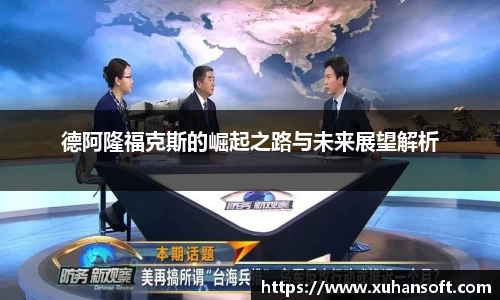 德阿隆福克斯的崛起之路与未来展望解析
