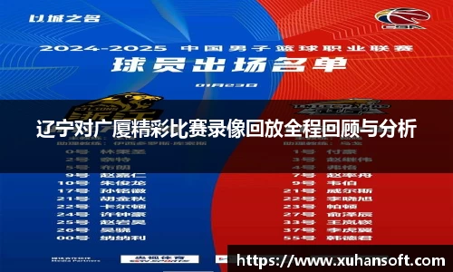 辽宁对广厦精彩比赛录像回放全程回顾与分析